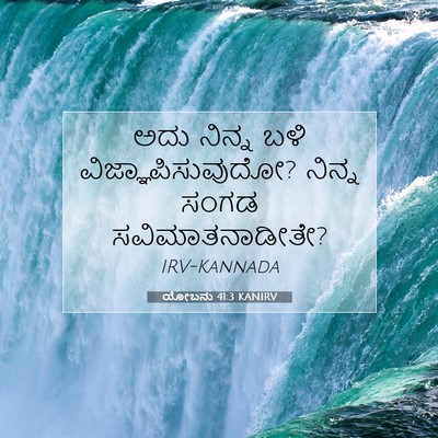 Picture 07 - ಯೋಬನು 41:3 KANIRV - ಅದು ನಿನ್ನ ಬಳಿ - Bible Verse Picture