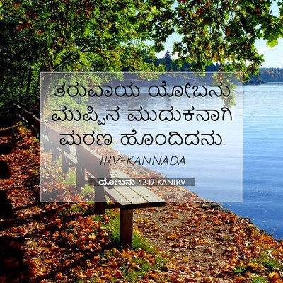 Picture 07 - ಯೋಬನು 42:17 KANIRV - ತರುವಾಯ ಯೋಬನು - Bible Verse Picture