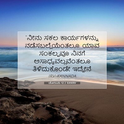 Picture 07 - ಯೋಬನು 42:2 KANIRV - “ನೀನು ಸಕಲ - Bible Verse Picture