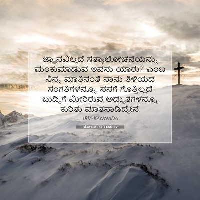 Picture 07 - ಯೋಬನು 42:3 KANIRV - ‘ಜ್ಞಾನವಿಲ್ಲದೆ - Bible Verse Picture