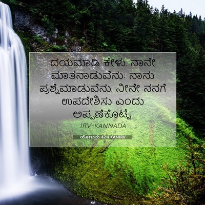 Picture 07 - ಯೋಬನು 42:4 KANIRV - ದಯಮಾಡಿ ಕೇಳು, ನಾನೇ - Bible Verse Picture
