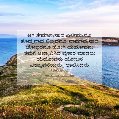 Picture 07 - ಯೋಬನು 42:9 KANIRV - ಆಗ ತೇಮಾನ್ಯನಾದ - Bible Verse Picture