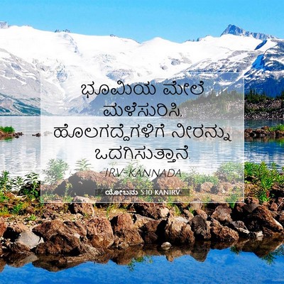 Picture 07 - ಯೋಬನು 5:10 KANIRV - ಭೂಮಿಯ ಮೇಲೆ - Bible Verse Picture