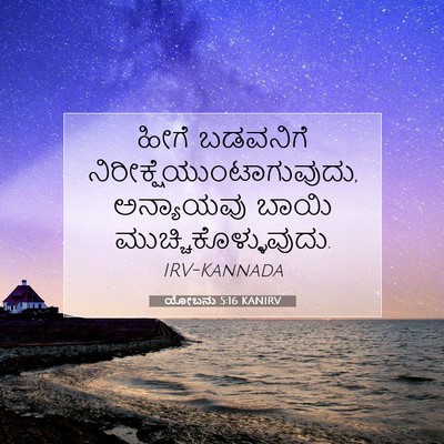 Picture 07 - ಯೋಬನು 5:16 KANIRV - ಹೀಗೆ ಬಡವನಿಗೆ - Bible Verse Picture