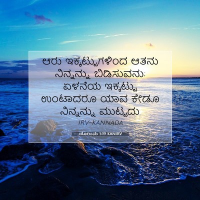 Picture 07 - ಯೋಬನು 5:19 KANIRV - ಆರು ಇಕ್ಕಟ್ಟುಗಳಿಂದ - Bible Verse Picture