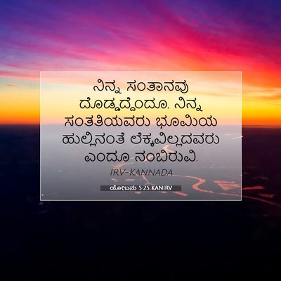 Picture 07 - ಯೋಬನು 5:25 KANIRV - ನಿನ್ನ ಸಂತಾನವು - Bible Verse Picture