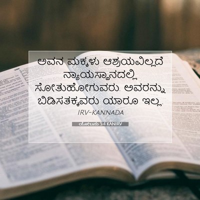 Picture 07 - ಯೋಬನು 5:4 KANIRV - ಅವನ ಮಕ್ಕಳು - Bible Verse Picture