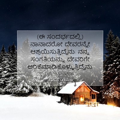 Picture 07 - ಯೋಬನು 5:8 KANIRV - (ಈ ಸಂದರ್ಭದಲ್ಲಿ) - Bible Verse Picture
