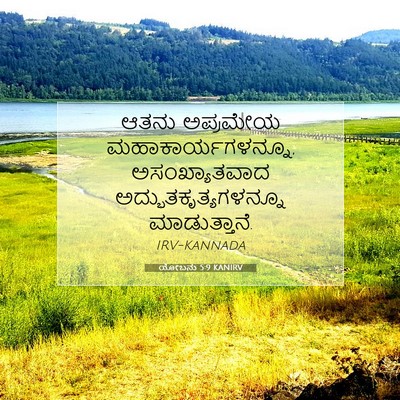 Picture 07 - ಯೋಬನು 5:9 KANIRV - ಆತನು ಅಪ್ರಮೇಯ - Bible Verse Picture