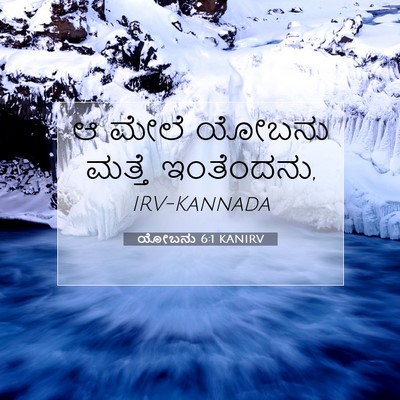 Picture 07 - ಯೋಬನು 6:1 KANIRV - ಆ ಮೇಲೆ ಯೋಬನು ಮತ್ತೆ - Bible Verse Picture