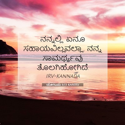 Picture 07 - ಯೋಬನು 6:13 KANIRV - ನನ್ನಲ್ಲಿ ಏನೂ - Bible Verse Picture