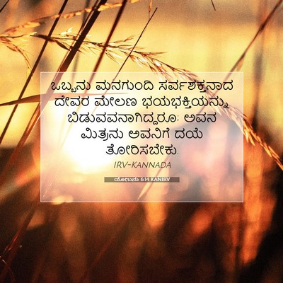 Picture 07 - ಯೋಬನು 6:14 KANIRV - ಒಬ್ಬನು ಮನಗುಂದಿ - Bible Verse Picture