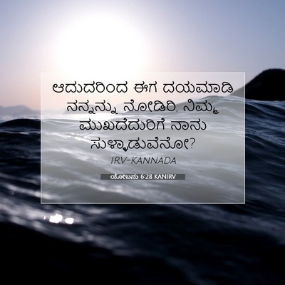 Picture 07 - ಯೋಬನು 6:28 KANIRV - ಆದುದರಿಂದ ಈಗ - Bible Verse Picture