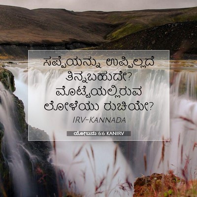 Picture 07 - ಯೋಬನು 6:6 KANIRV - ಸಪ್ಪೆಯನ್ನು - Bible Verse Picture