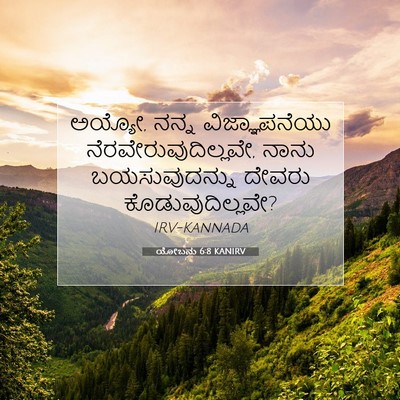 Picture 07 - ಯೋಬನು 6:8 KANIRV - ಅಯ್ಯೋ, ನನ್ನ - Bible Verse Picture
