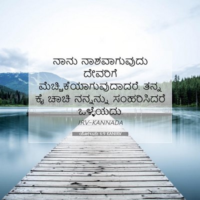 Picture 07 - ಯೋಬನು 6:9 KANIRV - ನಾನು ನಾಶವಾಗುವುದು - Bible Verse Picture