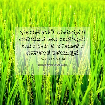Picture 07 - ಯೋಬನು 7:1 KANIRV - ಭೂಲೋಕದಲ್ಲಿ - Bible Verse Picture
