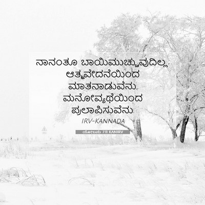 Picture 07 - ಯೋಬನು 7:11 KANIRV - ನಾನಂತೂ - Bible Verse Picture
