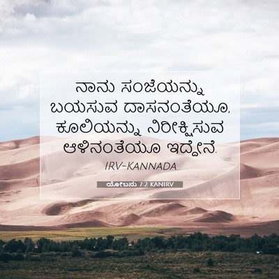 Picture 07 - ಯೋಬನು 7:2 KANIRV - ನಾನು ಸಂಜೆಯನ್ನು - Bible Verse Picture
