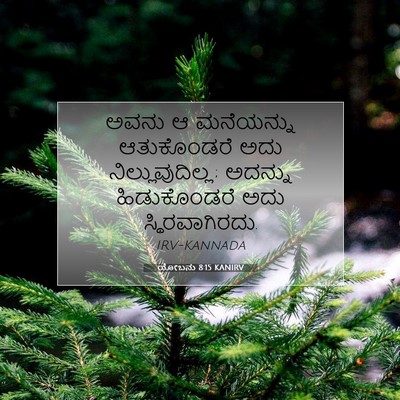 Picture 07 - ಯೋಬನು 8:15 KANIRV - ಅವನು ಆ ಮನೆಯನ್ನು - Bible Verse Picture