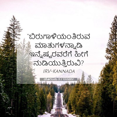 Picture 07 - ಯೋಬನು 8:2 KANIRV - “ಬಿರುಗಾಳಿಯಂತಿರುವ - Bible Verse Picture