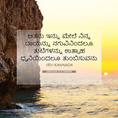 Picture 07 - ಯೋಬನು 8:21 KANIRV - ಆತನು ಇನ್ನು ಮೇಲೆ - Bible Verse Picture