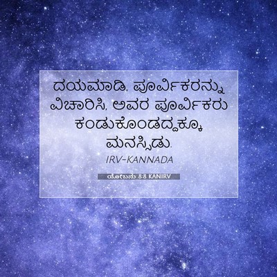 Picture 07 - ಯೋಬನು 8:8 KANIRV - ದಯಮಾಡಿ, - Bible Verse Picture