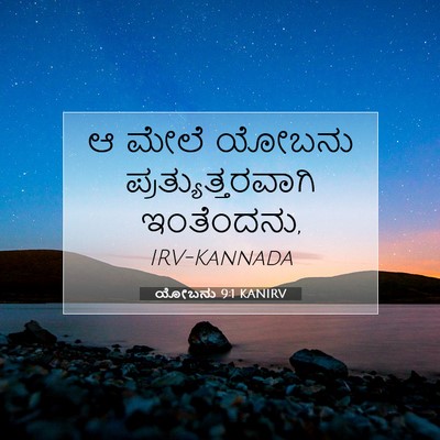 Picture 07 - ಯೋಬನು 9:1 KANIRV - ಆ ಮೇಲೆ ಯೋಬನು - Bible Verse Picture