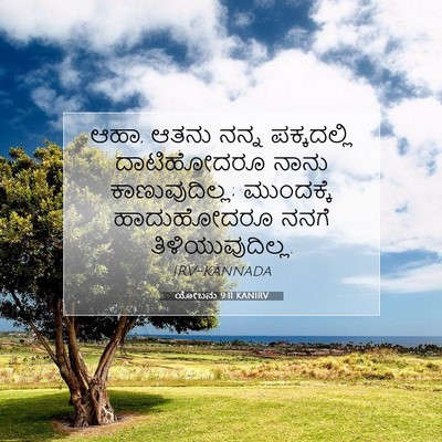Picture 07 - ಯೋಬನು 9:11 KANIRV - ಆಹಾ, ಆತನು ನನ್ನ - Bible Verse Picture