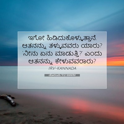 Picture 07 - ಯೋಬನು 9:12 KANIRV - ಇಗೋ - Bible Verse Picture