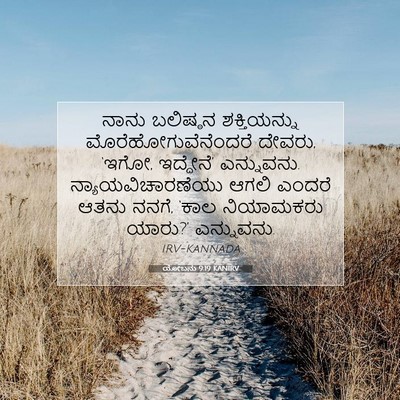 Picture 07 - ಯೋಬನು 9:19 KANIRV - ನಾನು ಬಲಿಷ್ಠನ - Bible Verse Picture