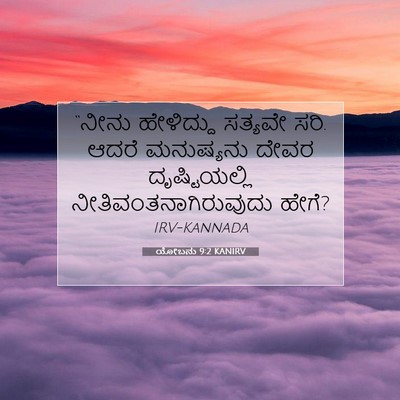 Picture 07 - ಯೋಬನು 9:2 KANIRV - “ನೀನು ಹೇಳಿದ್ದು - Bible Verse Picture