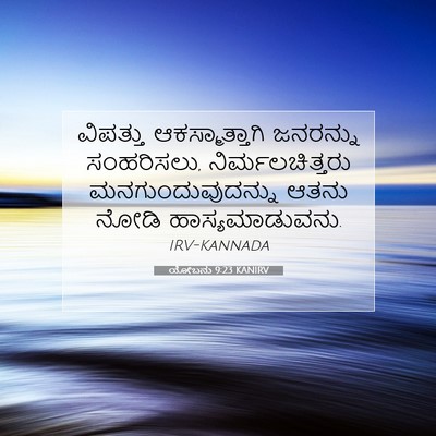 Picture 07 - ಯೋಬನು 9:23 KANIRV - ವಿಪತ್ತು - Bible Verse Picture