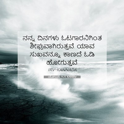Picture 07 - ಯೋಬನು 9:25 KANIRV - ನನ್ನ ದಿನಗಳು - Bible Verse Picture