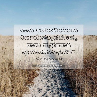 Picture 07 - ಯೋಬನು 9:29 KANIRV - ನಾನು ಅಪರಾಧಿಯೆಂದು - Bible Verse Picture