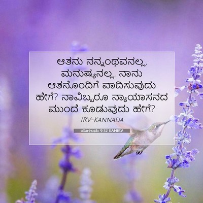 Picture 07 - ಯೋಬನು 9:32 KANIRV - ಆತನು ನನ್ನಂಥವನಲ್ಲ, - Bible Verse Picture