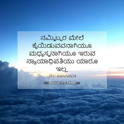Picture 07 - ಯೋಬನು 9:33 KANIRV - ನಮ್ಮಿಬ್ಬರ ಮೇಲೆ - Bible Verse Picture