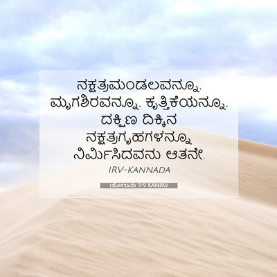 Picture 07 - ಯೋಬನು 9:9 KANIRV - ನಕ್ಷತ್ರಮಂಡಲವನ್ನೂ, - Bible Verse Picture