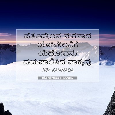 Picture 07 - ಯೋವೇಲನು 1:1 KANIRV - ಪೆತೂವೇಲನ ಮಗನಾದ - Bible Verse Picture