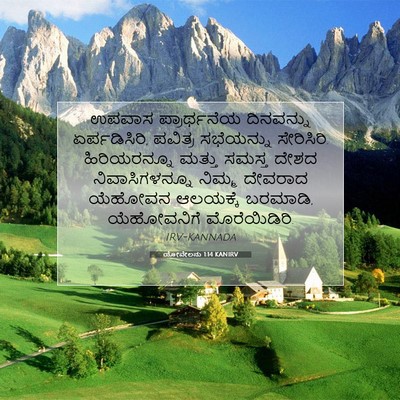 Picture 07 - ಯೋವೇಲನು 1:14 KANIRV - ಉಪವಾಸ ಪ್ರಾರ್ಥನೆಯ - Bible Verse Picture