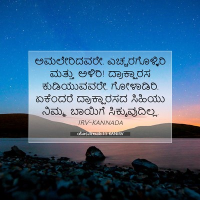 Picture 07 - ಯೋವೇಲನು 1:5 KANIRV - ಅಮಲೇರಿದವರೇ, - Bible Verse Picture