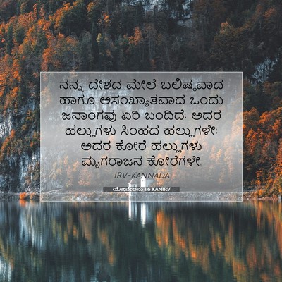 Picture 07 - ಯೋವೇಲನು 1:6 KANIRV - ನನ್ನ ದೇಶದ ಮೇಲೆ - Bible Verse Picture