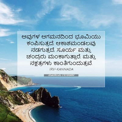 Picture 07 - ಯೋವೇಲನು 2:10 KANIRV - ಅವುಗಳ ಆಗಮನದಿಂದ - Bible Verse Picture