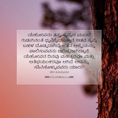 Picture 07 - ಯೋವೇಲನು 2:11 KANIRV - ಯೆಹೋವನು ತನ್ನ - Bible Verse Picture