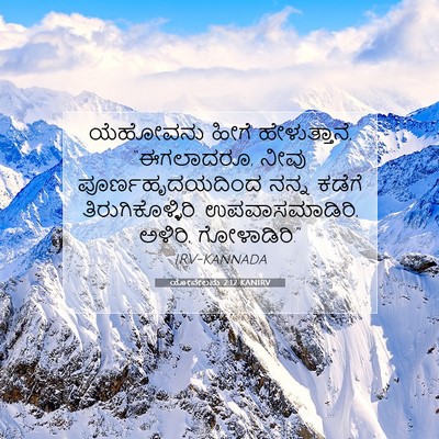Picture 07 - ಯೋವೇಲನು 2:12 KANIRV - ಯೆಹೋವನು ಹೀಗೆ - Bible Verse Picture