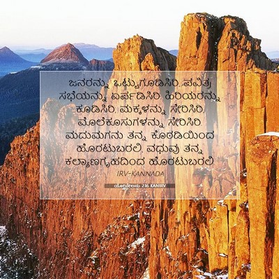 Picture 07 - ಯೋವೇಲನು 2:16 KANIRV - ಜನರನ್ನು - Bible Verse Picture