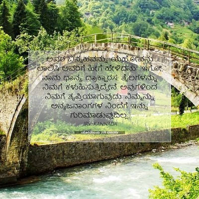 Picture 07 - ಯೋವೇಲನು 2:19 KANIRV - ಅವರ ಬಿನ್ನಹವನ್ನು - Bible Verse Picture