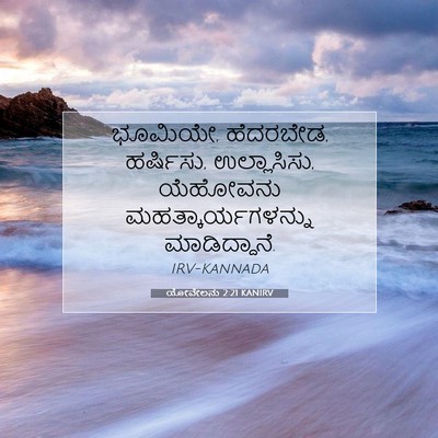 Picture 07 - ಯೋವೇಲನು 2:21 KANIRV - ಭೂಮಿಯೇ, ಹೆದರಬೇಡ, - Bible Verse Picture