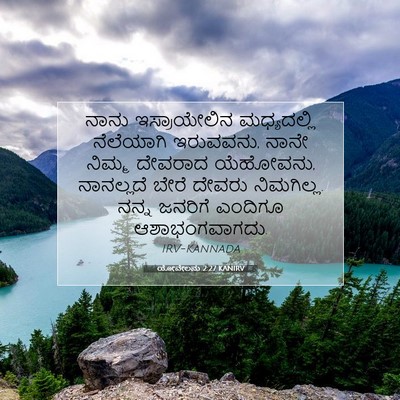 Picture 07 - ಯೋವೇಲನು 2:27 KANIRV - ನಾನು ಇಸ್ರಾಯೇಲಿನ - Bible Verse Picture