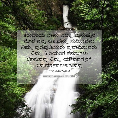 Picture 07 - ಯೋವೇಲನು 2:28 KANIRV - ತರುವಾಯ ನಾನು ಎಲ್ಲಾ - Bible Verse Picture